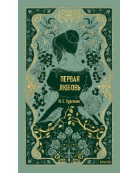 Первая любовь. Вечные истории