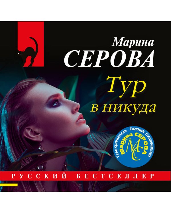 Дополнительное изображение книги «Тур в никуда»