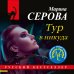 Дополнительное изображение книги «Тур в никуда»
