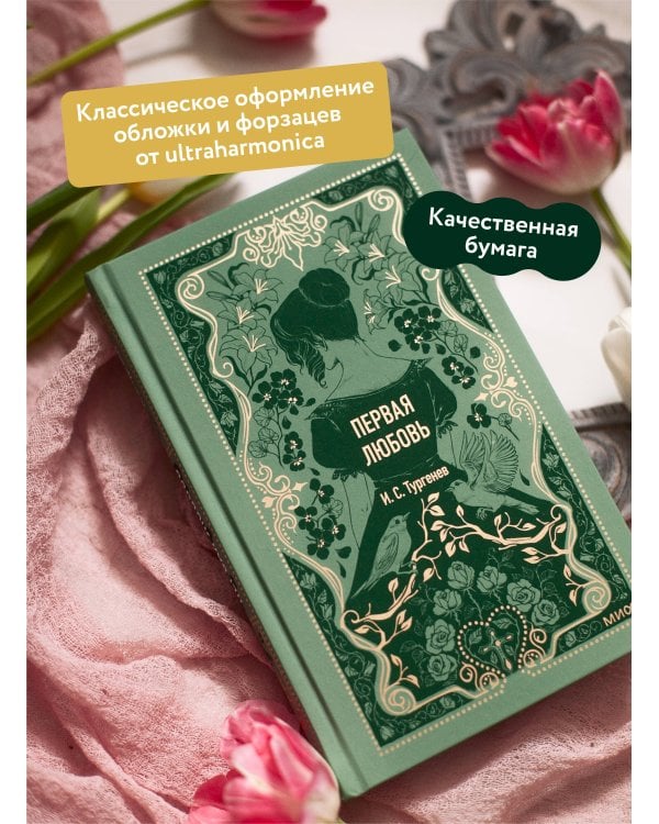 Первая любовь. Вечные истории