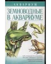 Земноводные в аквариуме