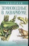 Обложка книги «Земноводные в аквариуме» — Степура А. В., ISBN 5170097891