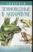 Обложка книги «Земноводные в аквариуме» — Степура А. В., ISBN 5170097891