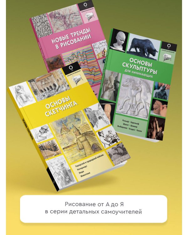 Скетчинг. Основы для начинающих