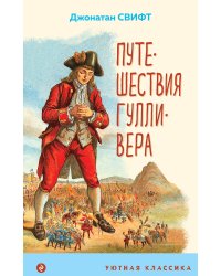 Путешествия Гулливера
