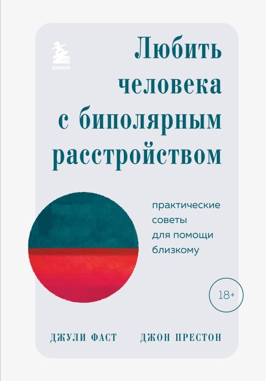 Как справиться с психологическими проблемами. Советы профессионалов Любить человека с биполярным расстройством. Практические советы для помощи близкому