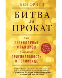 Битва за прокат. Как легендарные франшизы убивают оригинальность в Голливуде
