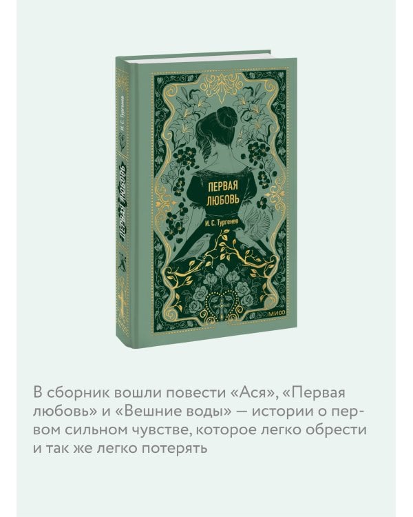 Первая любовь. Вечные истории
