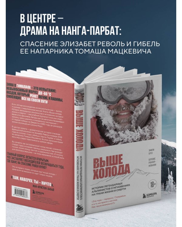 Выше холода. Истории легендарных альпинистов о мгновениях на грани жизни и смерти