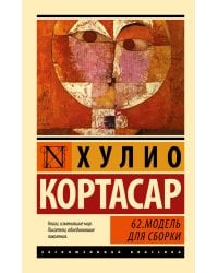 62. Модель для сборки