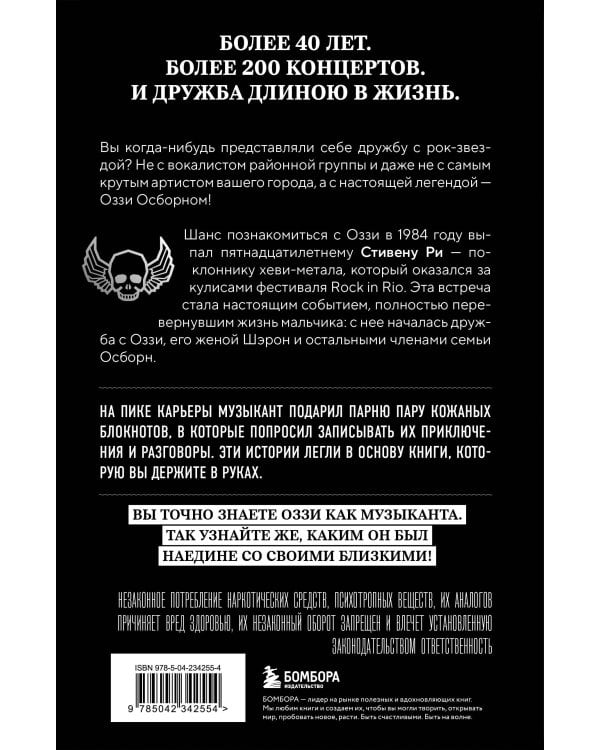 Мой друг Оззи Осборн: история сорокалетней дружбы простого парня и Принца Тьмы