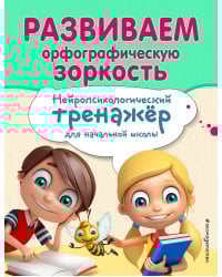 Развиваем орфографическую зоркость