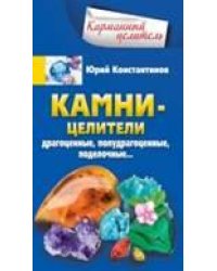 Камни-целители. Драгоценные, полудрагоценные, поделочные...