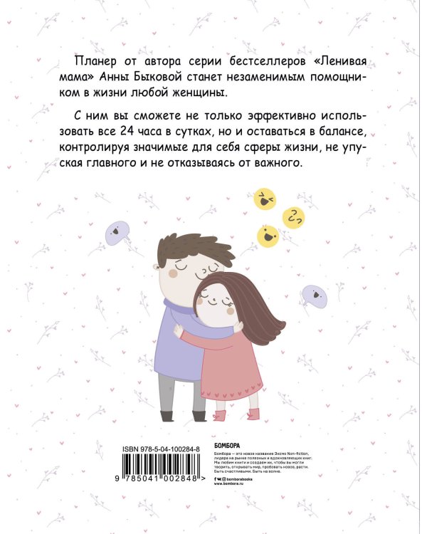 Мама в балансе. Планер от "ленивой мамы"