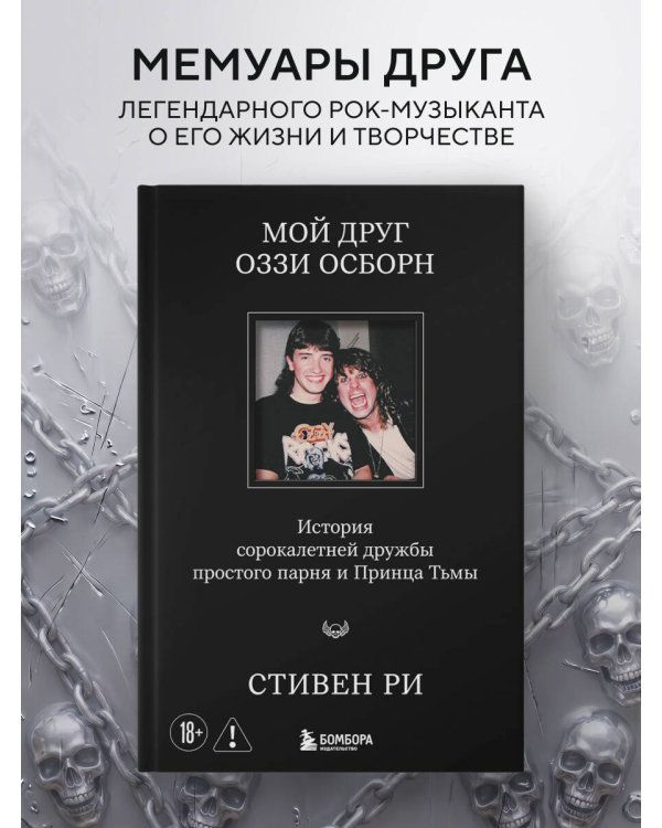 Мой друг Оззи Осборн: история сорокалетней дружбы простого парня и Принца Тьмы