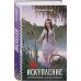 Комплект из 2-х книг: Обмануть судьбу + Искупление