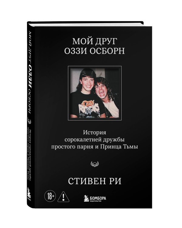 Мой друг Оззи Осборн: история сорокалетней дружбы простого парня и Принца Тьмы