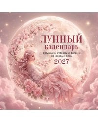 Лунный календарь на 2027 год. Календарь настенный на 2027 год (300х300)