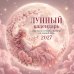 Обложка книги «Лунный календарь на 2027 год. Календарь настенный на 2027 год (300х300)», ISBN 9785042397967