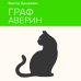 Неоновое лето. Коллекция бестселлеров Граф Аверин. Колдун Российской империи