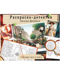 Загадка феникса. Волшебное возрождение