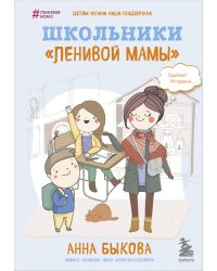 Школьники "ленивой мамы"