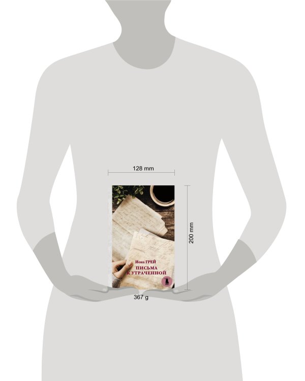 Письма к утраченной