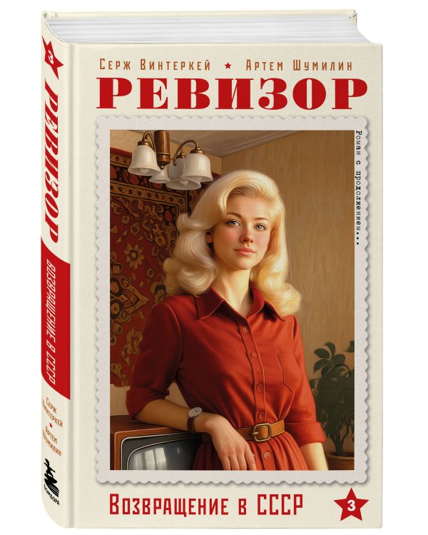 Ревизор. Возвращение в СССР. Комплект из 3-х книг. Собери всю коллекцию!