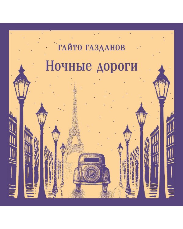 Ночные дороги