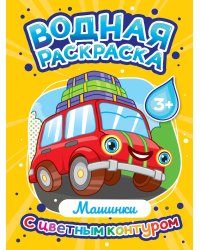 ВОДНАЯ РАСКРАСКА с цветным контуром. Машинки