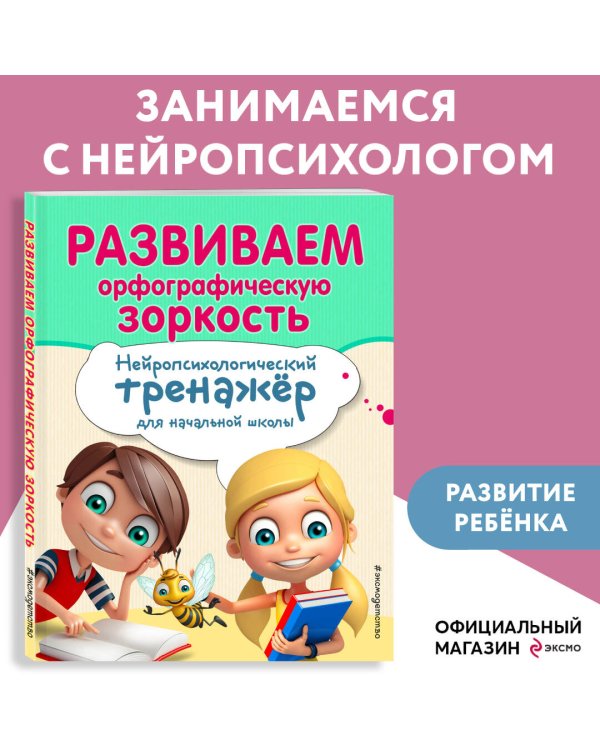 Развиваем орфографическую зоркость