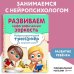 Занимаемся с нейропсихологом. Нейротренажер для начальной школы (обложка) Развиваем орфографическую зоркость