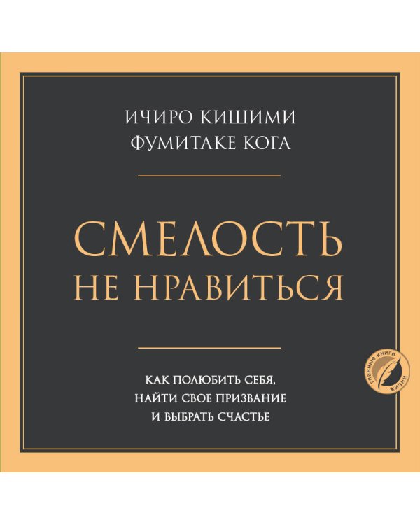 Смелость не нравиться. Как полюбить себя, найти свое призвание и выбрать счастье