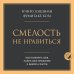 Смелость не нравиться. Как полюбить себя, найти свое призвание и выбрать счастье