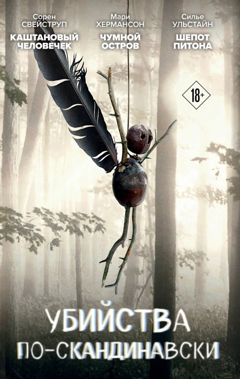 Tok. Комплекты. Скандинавский бестселлер Убийства по-скандинавски. Комплект из 3-х книг (Каштановый человечек. Чумной остров. Шепот питона)