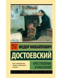 Преступление и наказание