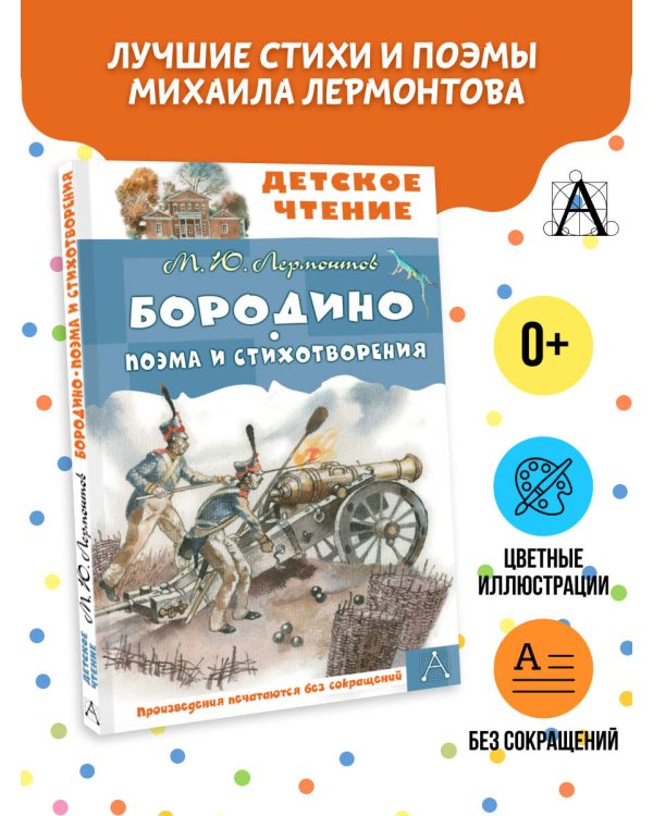 Бородино. Поэма и стихотворения