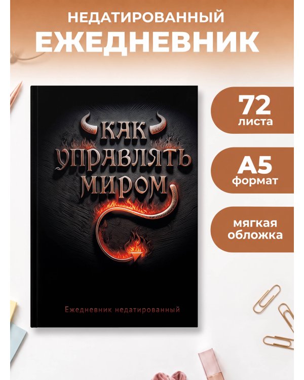 Дополнительное изображение книги «Как управлять миром. Ежедневник недатированный (А5, 72 л.)»