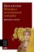 Византия: История исчезнувшей империи (обложка)