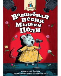 Я ЧИТАЮ. Волшебная песня мышки Поли 128стр