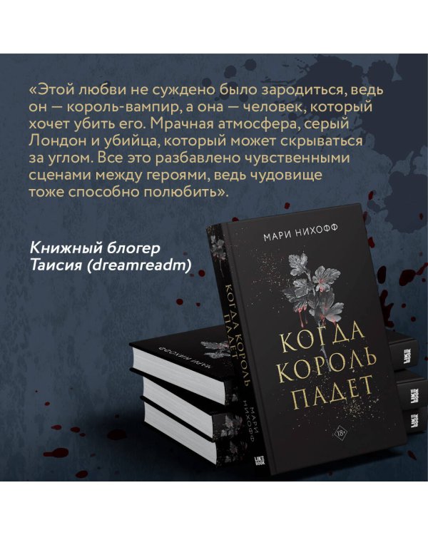Когда король падет