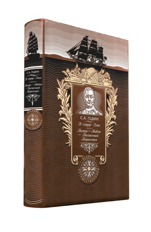 Дорогие книги. Коллекция "Великие путешественники" В сердце Азии. Памир - Тибет - Восточный Туркестан. Книга в коллекционном кожаном переплете ручной работы с золоченым обрезом и с портретом автора