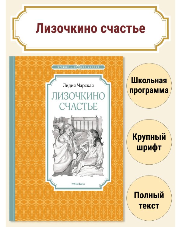 Дополнительное изображение книги «Лизочкино счастье»