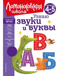 Узнаю звуки и буквы: для детей 4-5 лет (новое оформление)