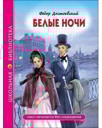 ШКОЛЬНАЯ БИБЛИОТЕКА. БЕЛЫЕ НОЧИ (Ф. Достоевский)