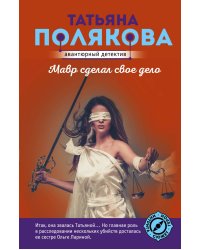 Мавр сделал свое дело