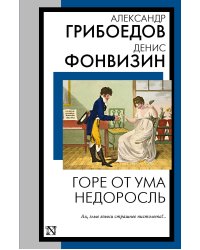 Горе от ума. Недоросль