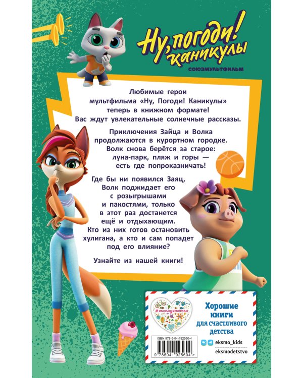 Ну, Погоди! Каникулы. Попробуй догони!