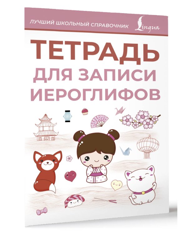 Тетрадь для записи иероглифов (розовая)