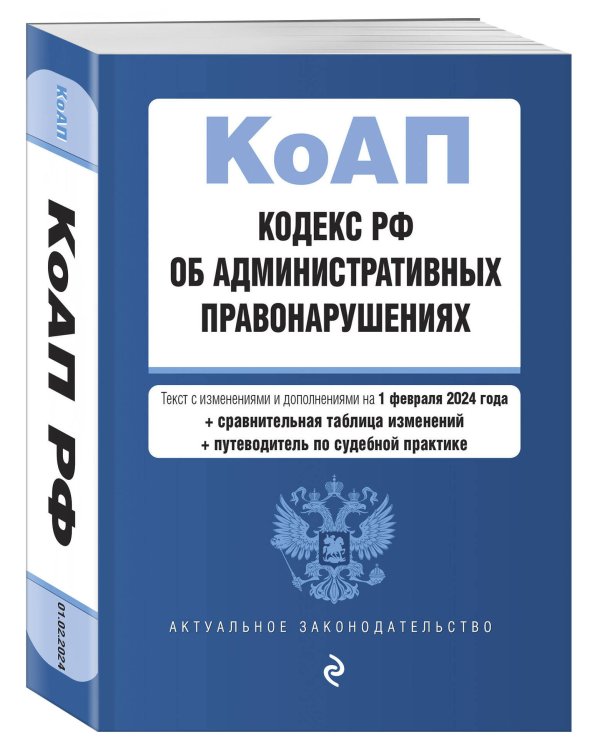 Кодекс Российской Федерации об административных правонарушениях. В ред. на 01.02.24 с табл. изм. и указ. суд. практ. / КоАП РФ